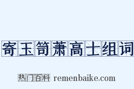 寄玉笥萧高士组词是什么意思的图片